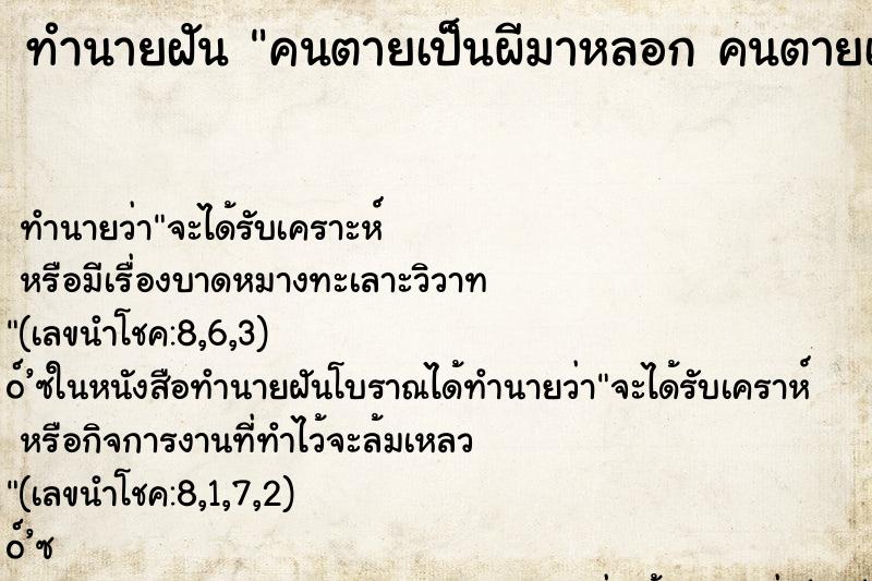 ทำนายฝันคนตายเป็นผีมาหลอกคนตายเป็นผีมาหลอก ทำนายฝันทำนายฝันคนตายเป็นผีมาหลอกคนตายเป็นผีมาหลอก